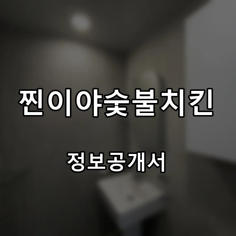 찐이야숯불치킨 프랜차이즈 창업 비용 정보공개서 요약
