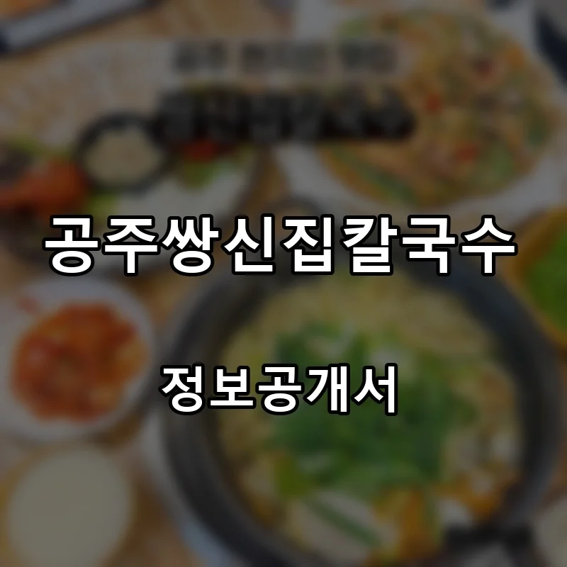 공주쌍신집칼국수 프랜차이즈 창업 비용 정보공개서 요약