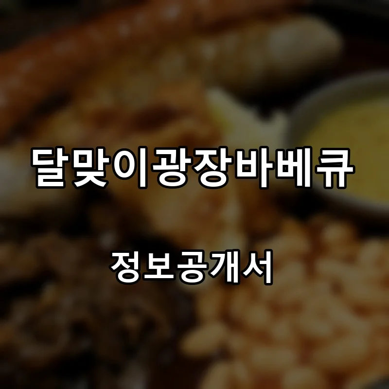 달맞이광장바베큐 프랜차이즈 창업 비용 정보공개서 요약