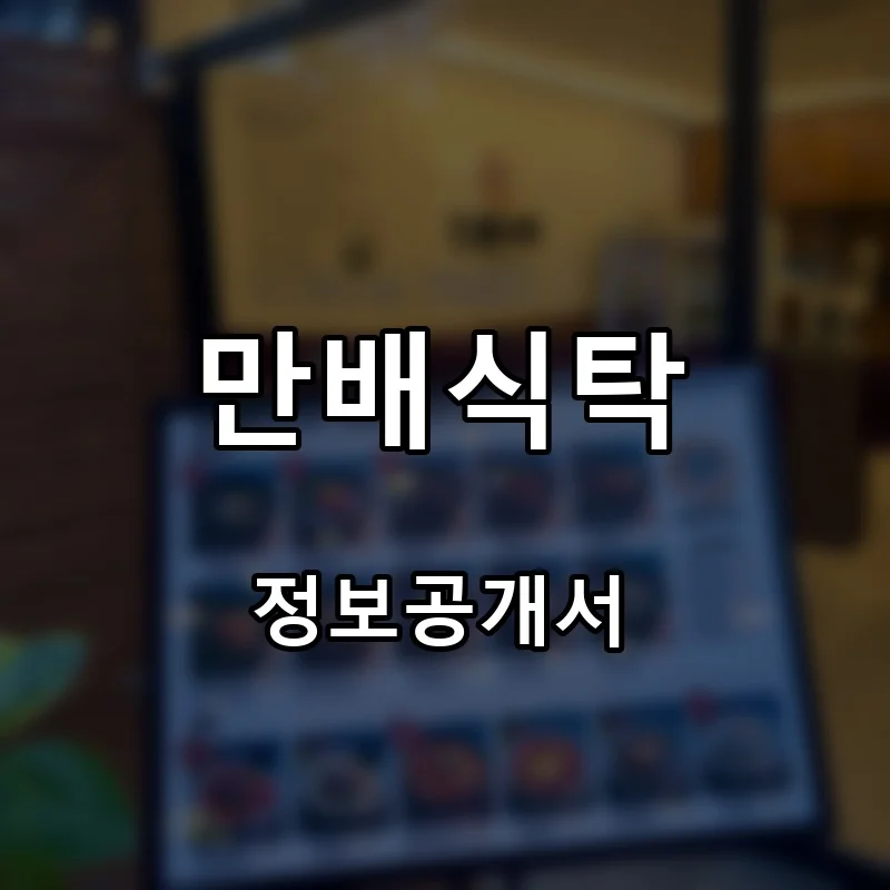 만배식탁 프랜차이즈 창업 비용 정보공개서 요약