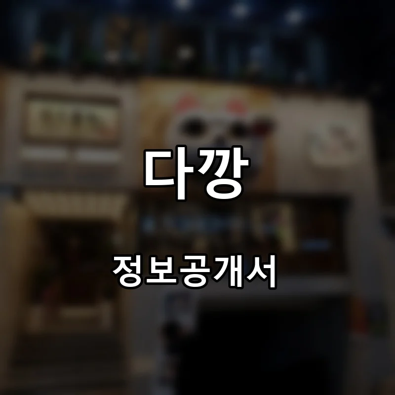 다깡 프랜차이즈 창업 비용 정보공개서 요약