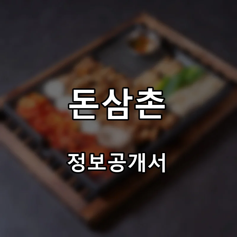 돈삼촌 프랜차이즈 창업 비용 정보공개서 요약