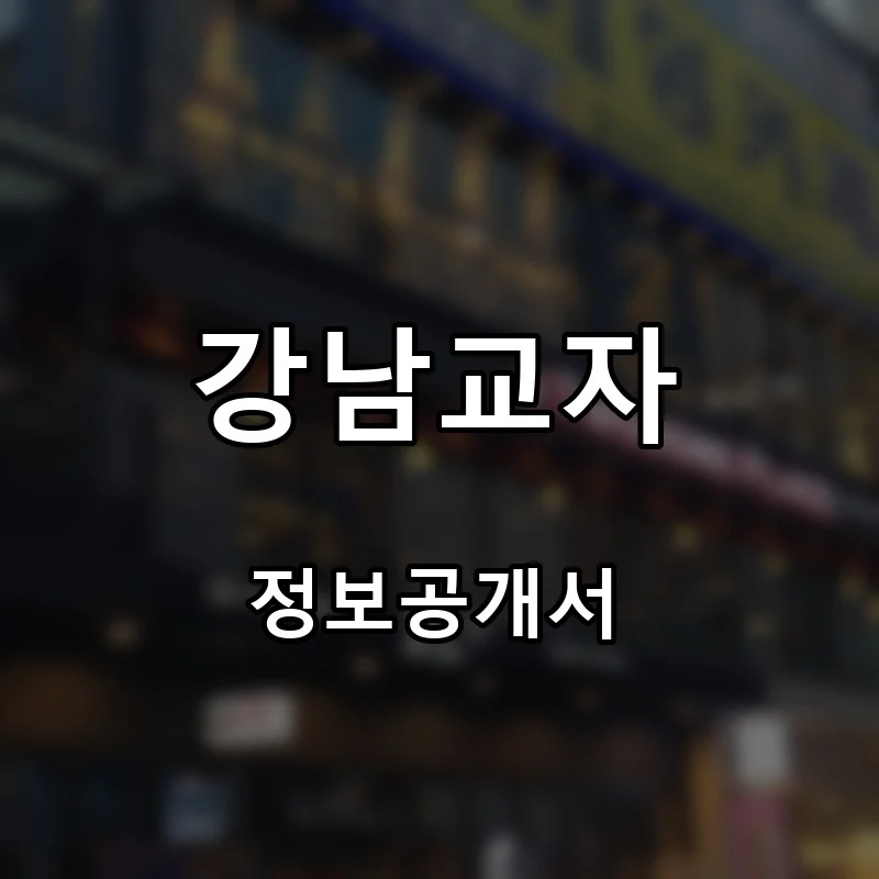 강남교자 프랜차이즈 창업 비용 정보공개서 요약