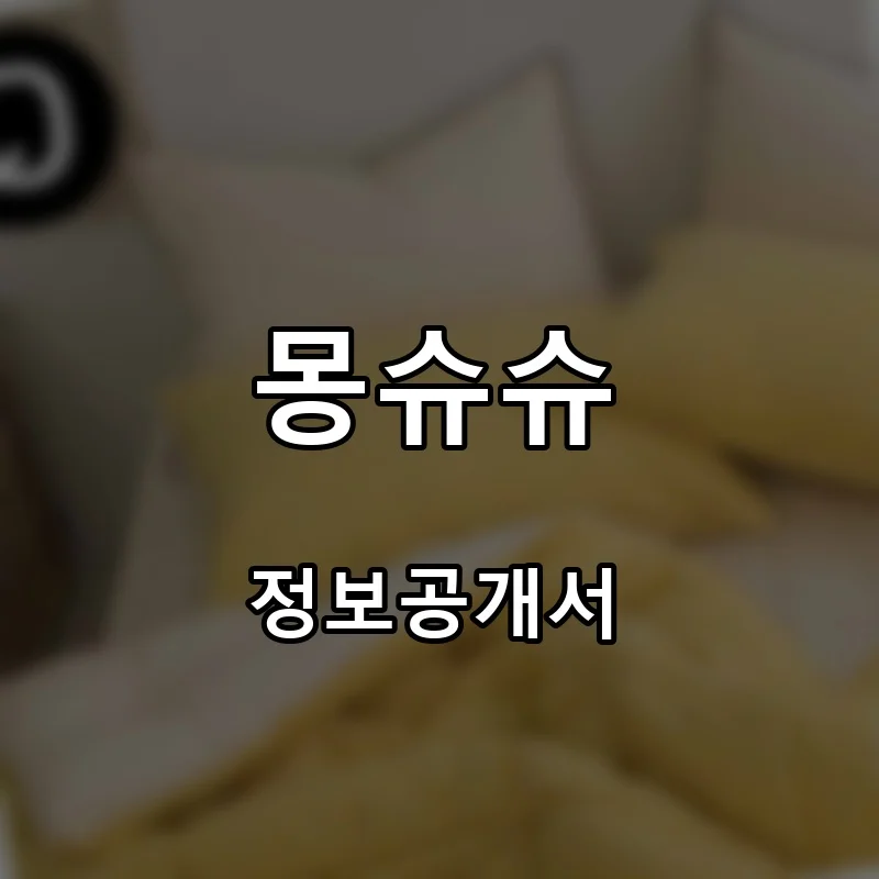 몽슈슈 프랜차이즈 창업 비용 정보공개서 요약