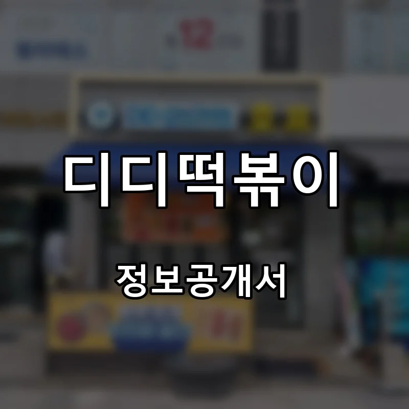 디디떡볶이 프랜차이즈 창업 비용 정보공개서 요약