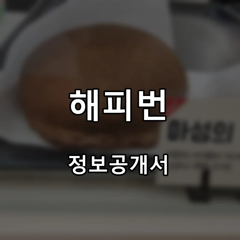 해피번 프랜차이즈 창업 비용 정보공개서 요약