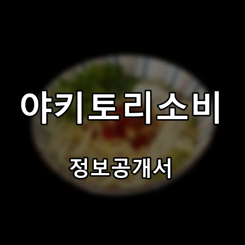 야키토리소비 프랜차이즈 창업 비용 정보공개서 요약