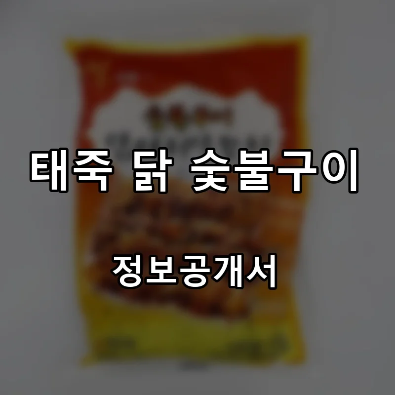태죽 닭 숯불구이 프랜차이즈 창업 비용 정보공개서 요약