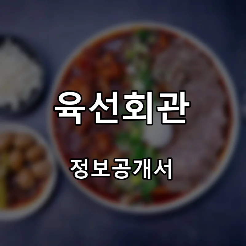 육선회관 프랜차이즈 창업 비용 정보공개서 요약