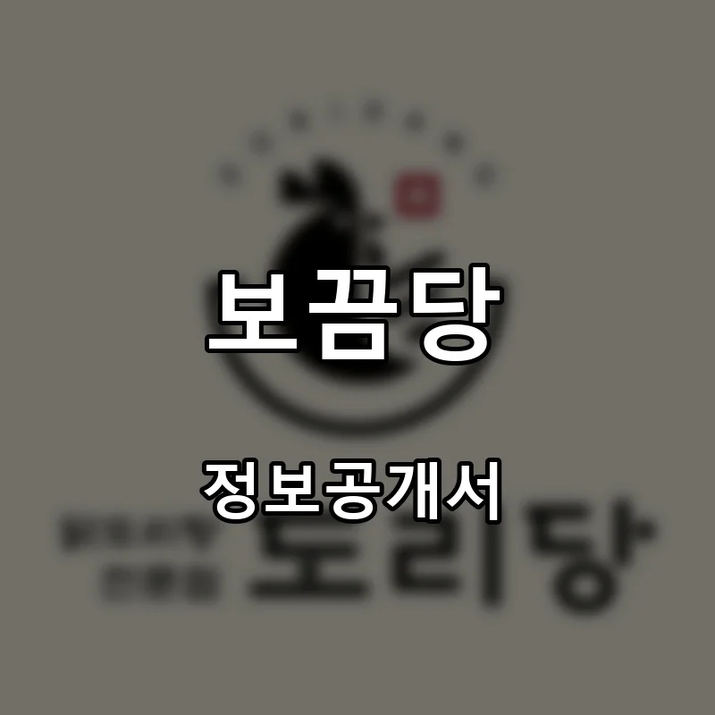 보끔당 프랜차이즈 창업 비용 정보공개서 요약