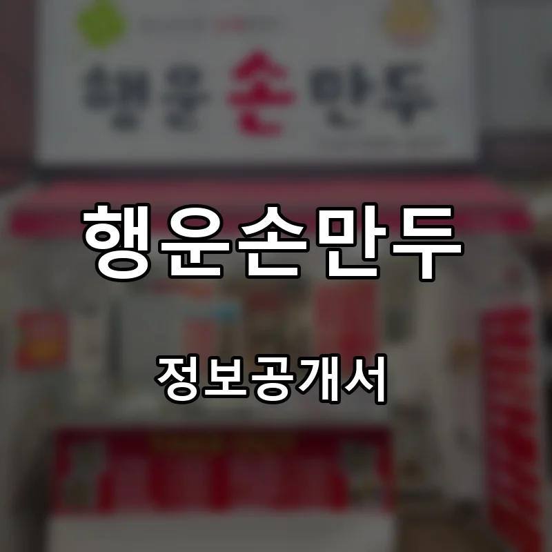 행운손만두 프랜차이즈 창업 비용 정보공개서 요약