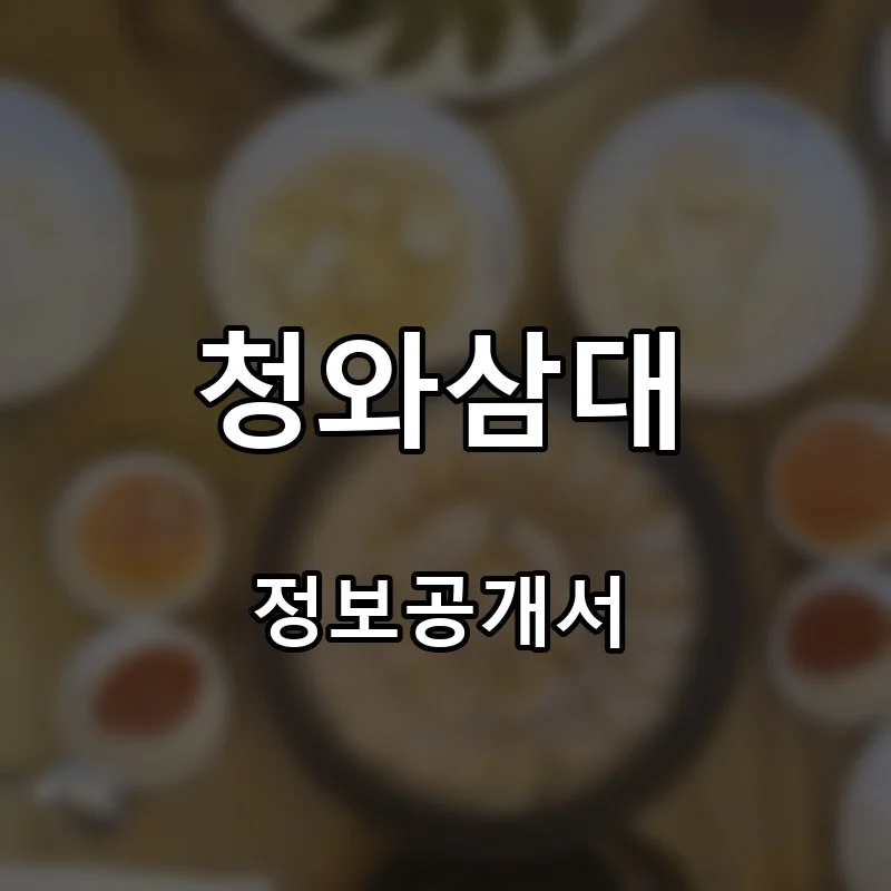 청와삼대 프랜차이즈 창업 비용 정보공개서 요약