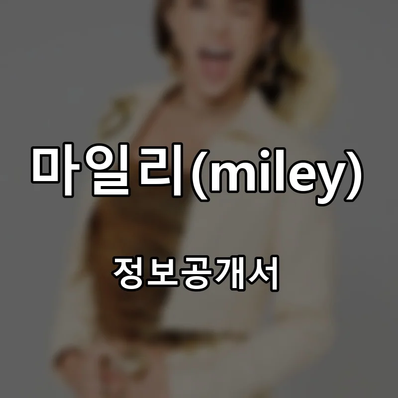 마일리(miley) 프랜차이즈 창업 비용 정보공개서 요약