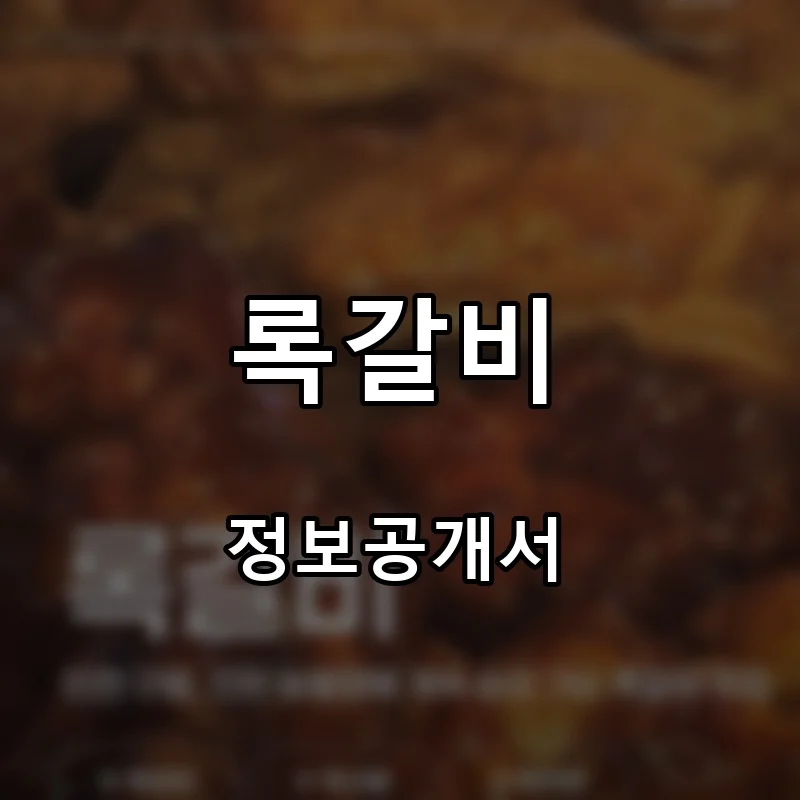 록갈비 프랜차이즈 창업 비용 정보공개서 요약