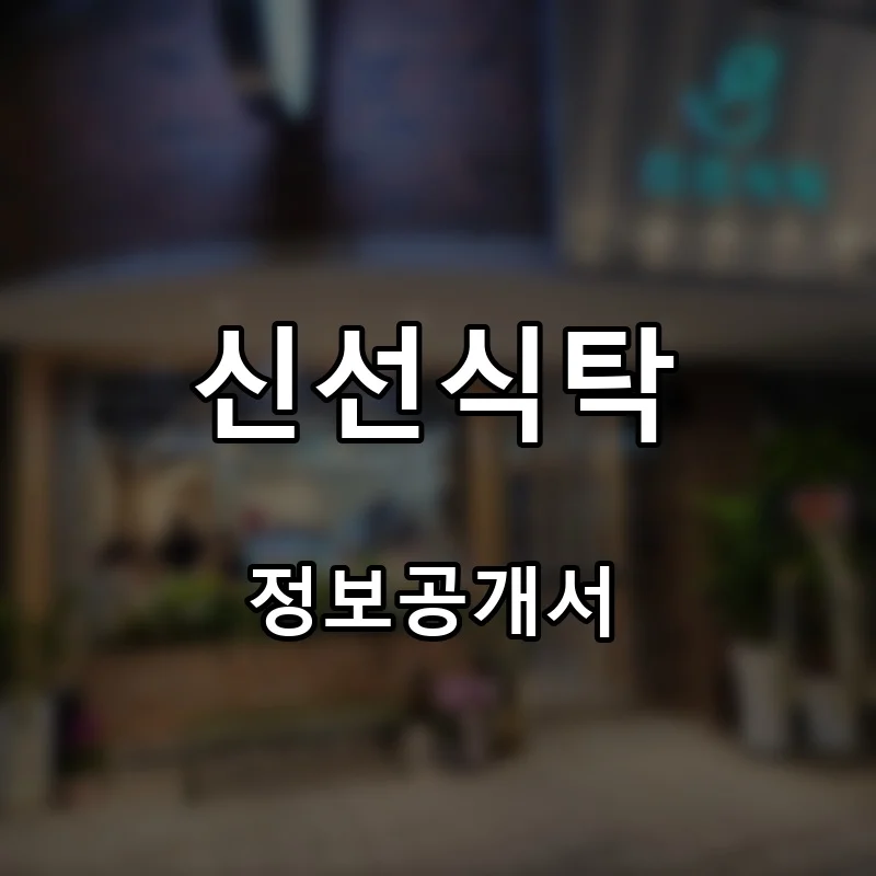 신선식탁 프랜차이즈 창업 비용 정보공개서 요약