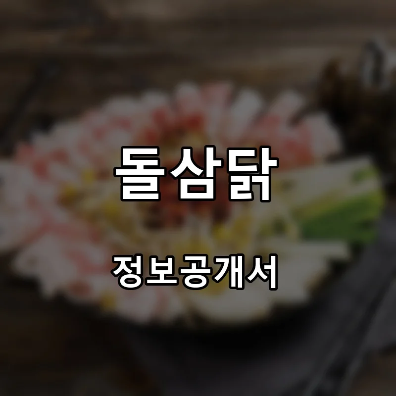 돌삼닭 프랜차이즈 창업 비용 정보공개서 요약