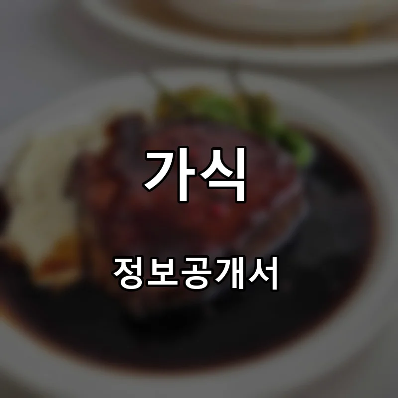 가식 프랜차이즈 창업 비용 정보공개서 요약