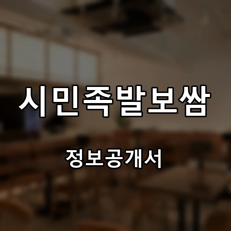 시민족발보쌈 프랜차이즈 창업 비용 정보공개서 요약