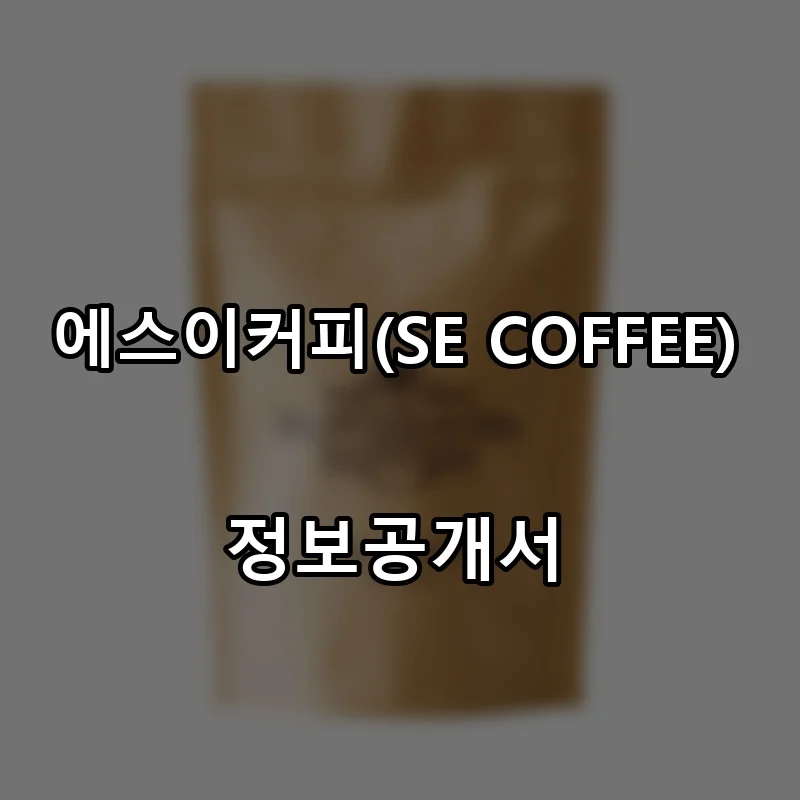 에스이커피(SE COFFEE) 프랜차이즈 창업 비용 정보공개서 요약