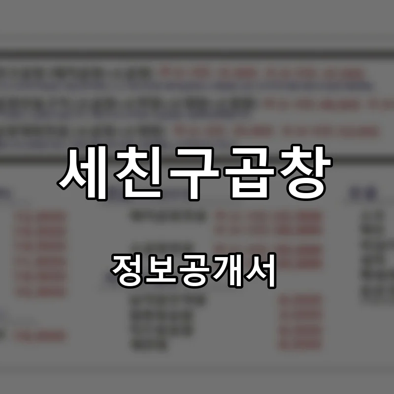세친구곱창 프랜차이즈 창업 비용 정보공개서 요약