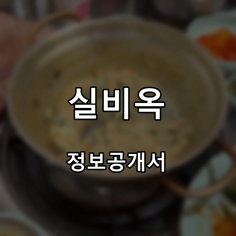실비옥 프랜차이즈 창업 비용 정보공개서 요약
