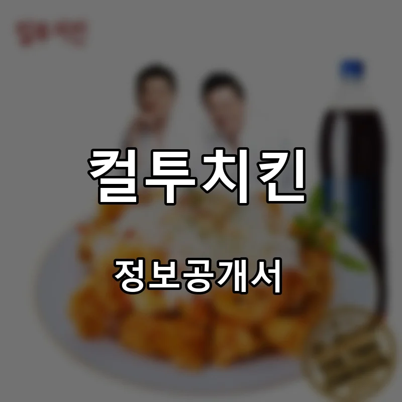 컬투치킨 프랜차이즈 창업 비용 정보공개서 요약