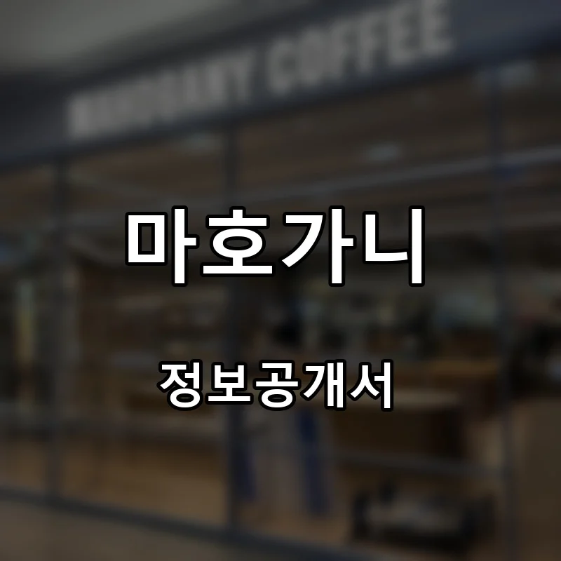 마호가니 프랜차이즈 창업 비용 정보공개서 요약