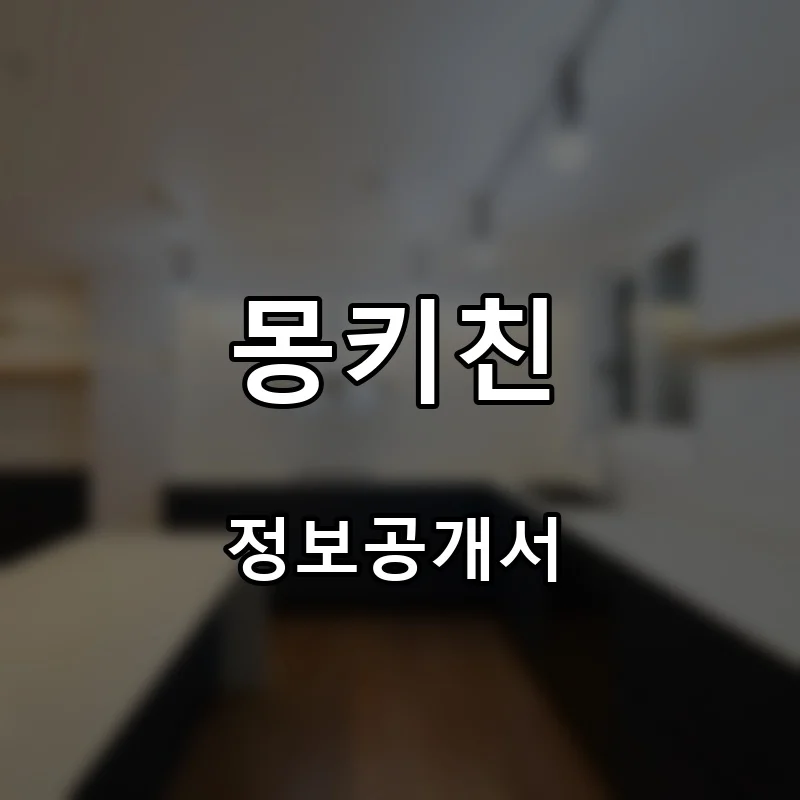 몽키친 프랜차이즈 창업 비용 정보공개서 요약