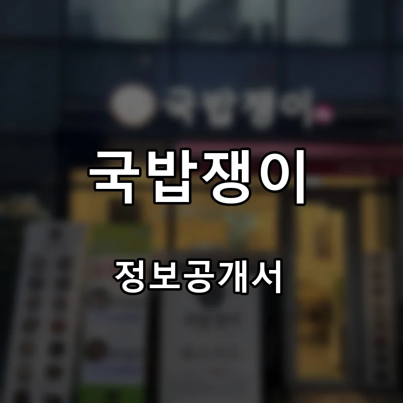 국밥쟁이 프랜차이즈 창업 비용 정보공개서 요약