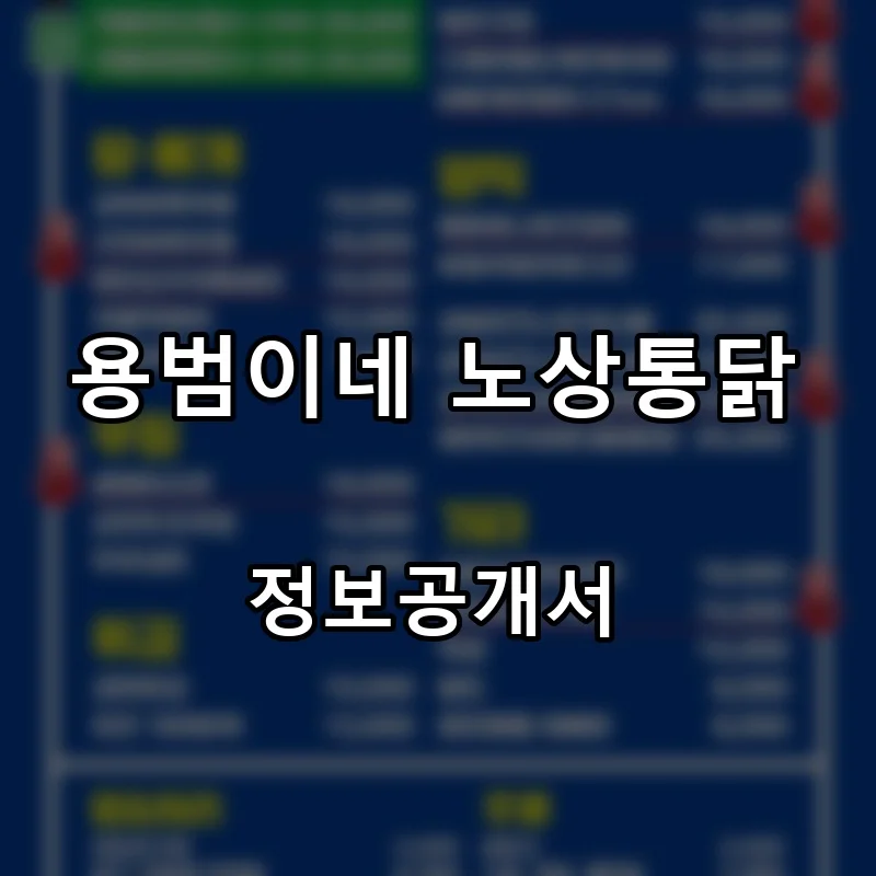 용범이네 노상통닭 프랜차이즈 창업 비용 정보공개서 요약
