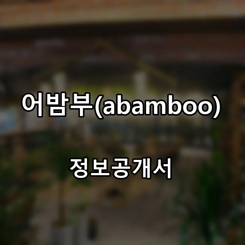 어밤부(abamboo) 프랜차이즈 창업 비용 정보공개서 요약