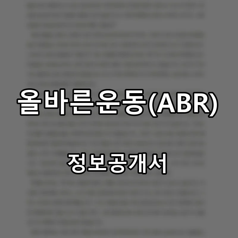 올바른운동(ABR) 프랜차이즈 창업 비용 정보공개서 요약