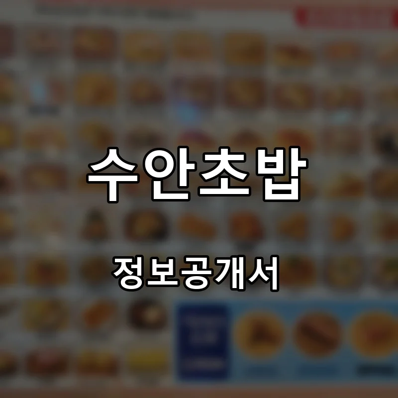 수안초밥 프랜차이즈 창업 비용 정보공개서 요약