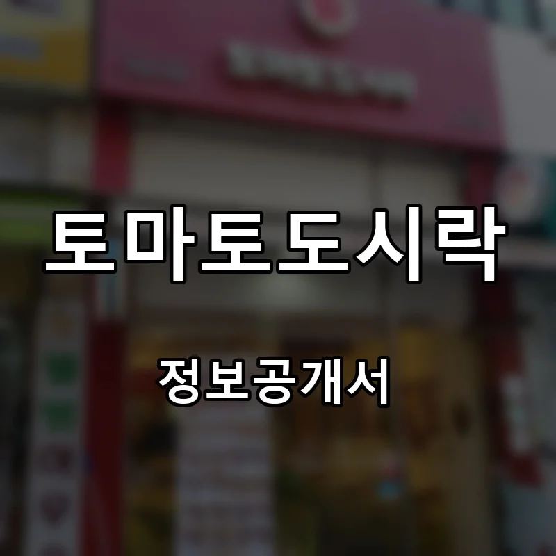 토마토도시락 프랜차이즈 창업 비용 정보공개서 요약