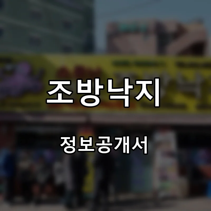 조방낙지 프랜차이즈 창업 비용 정보공개서 요약