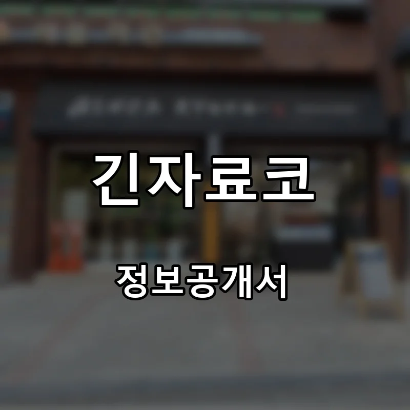 긴자료코 프랜차이즈 창업 비용 정보공개서 요약