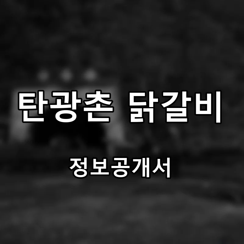 탄광촌 닭갈비 프랜차이즈 창업 비용 정보공개서 요약