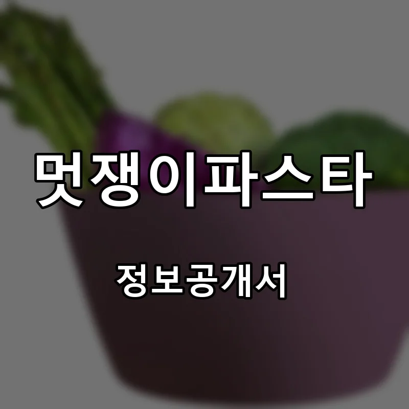 멋쟁이파스타 프랜차이즈 창업 비용 정보공개서 요약