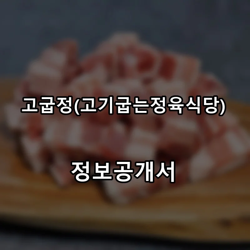 고굽정(고기굽는정육식당) 프랜차이즈 창업 비용 정보공개서 요약
