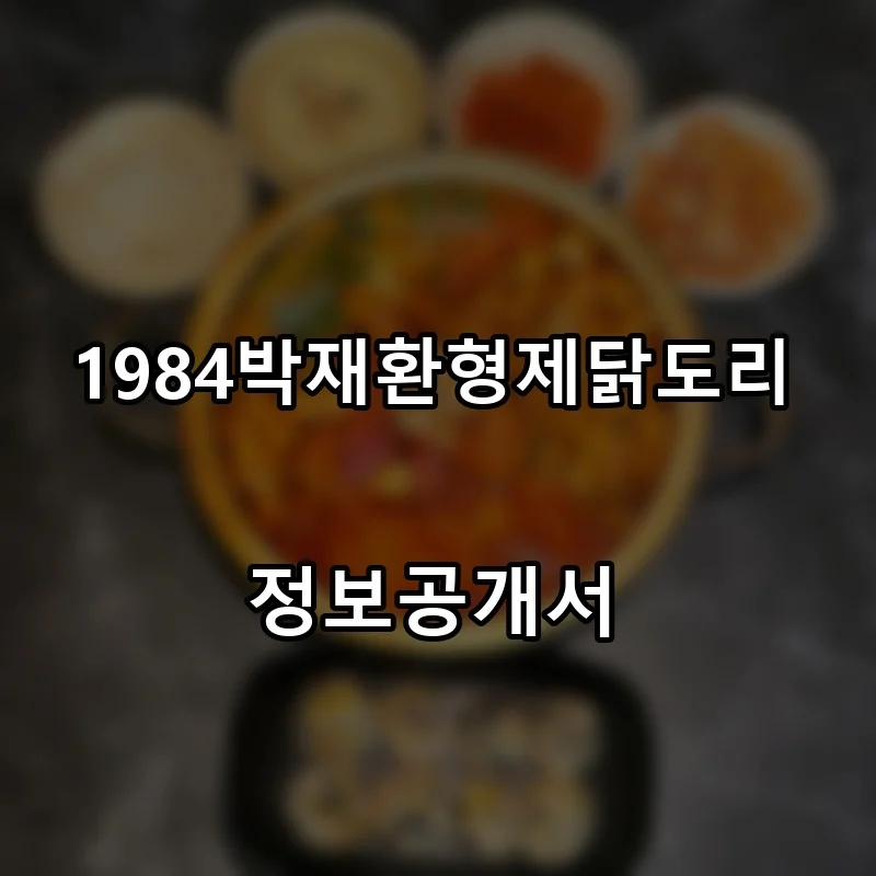 1984박재환형제닭도리 프랜차이즈 창업 비용 정보공개서 요약