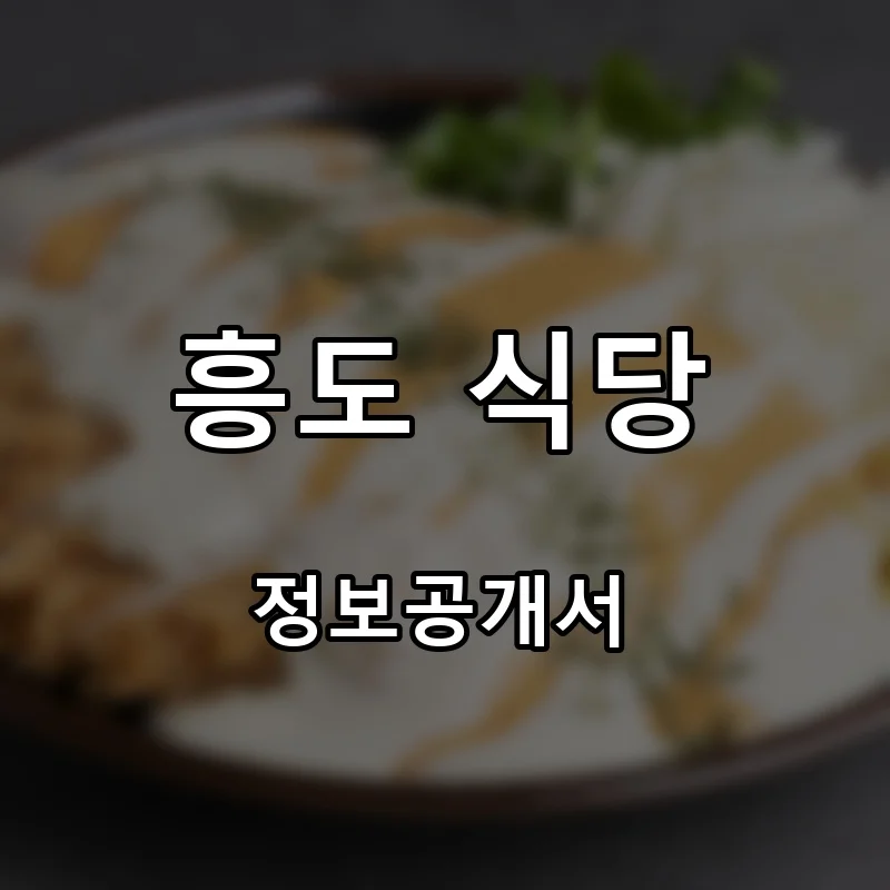 흥도 식당 프랜차이즈 창업 비용 정보공개서 요약
