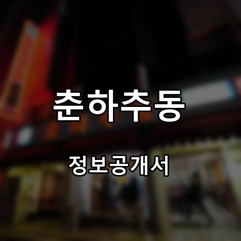 춘하추동 프랜차이즈 창업 비용 정보공개서 요약