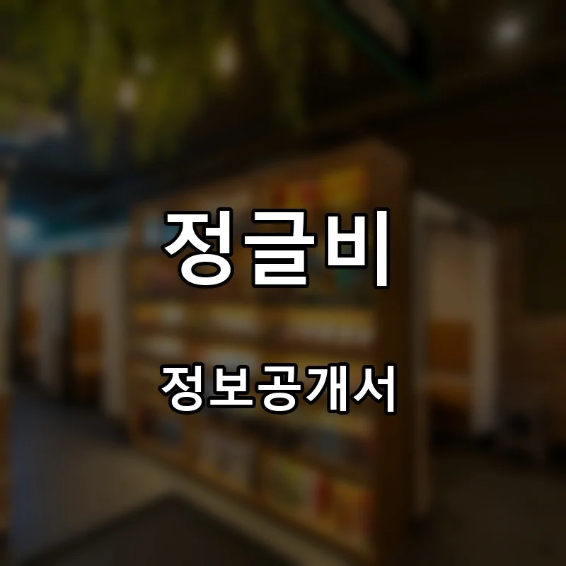 정글비 프랜차이즈 창업 비용 정보공개서 요약