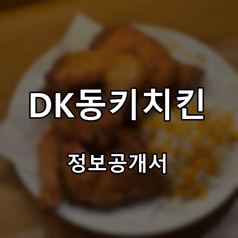 DK동키치킨 프랜차이즈 창업 비용 정보공개서 요약