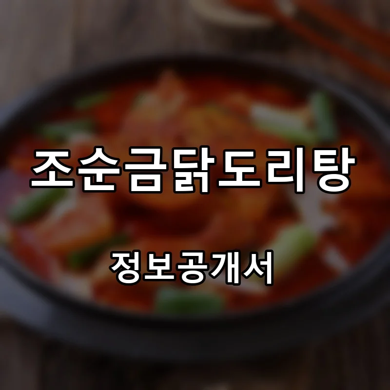 조순금닭도리탕 프랜차이즈 창업 비용 정보공개서 요약