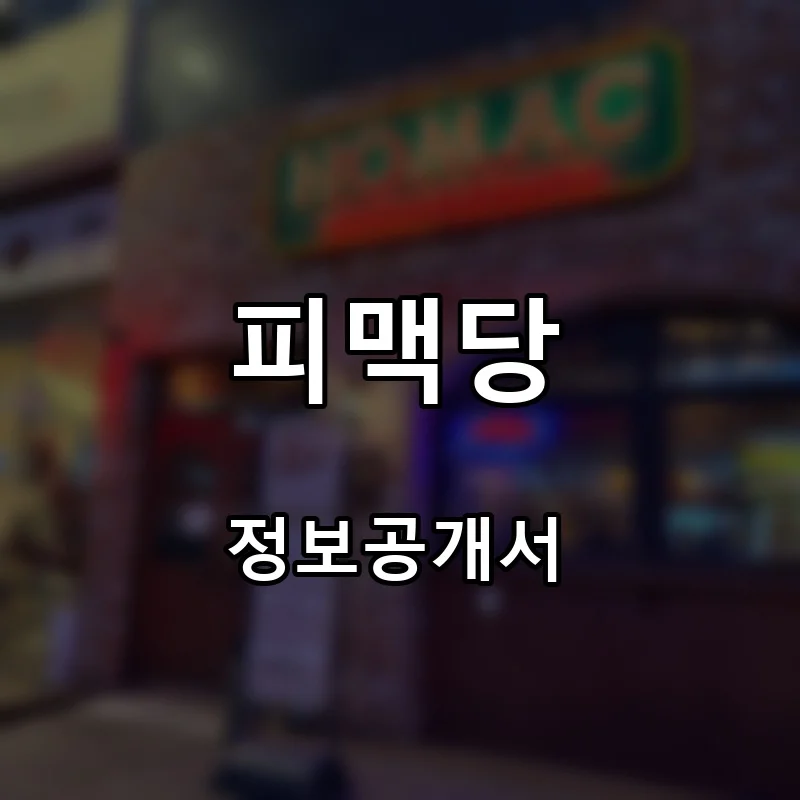 피맥당 프랜차이즈 창업 비용 정보공개서 요약