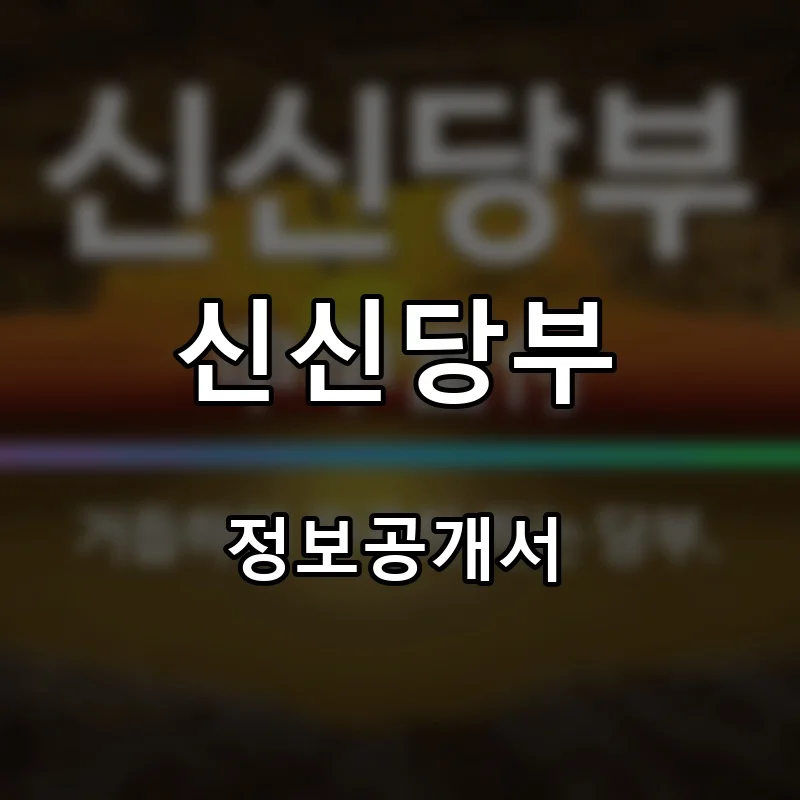 신신당부 프랜차이즈 창업 비용 정보공개서 요약