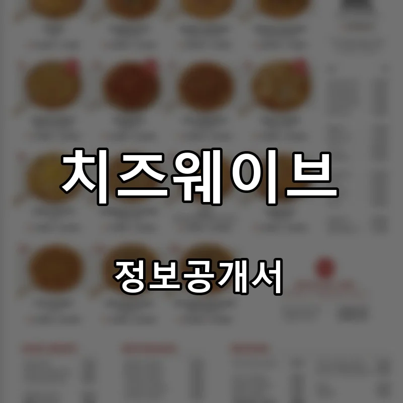 치즈웨이브 프랜차이즈 창업 비용 정보공개서 요약