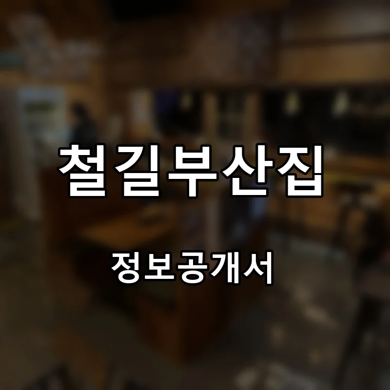 철길부산집 프랜차이즈 창업 비용 정보공개서 요약
