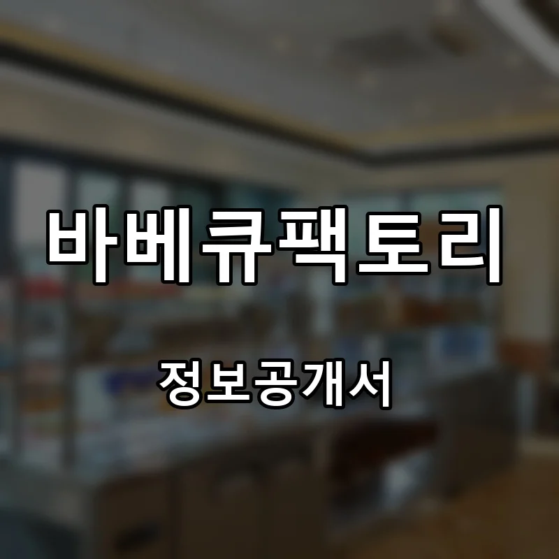 바베큐팩토리 프랜차이즈 창업 비용 정보공개서 요약